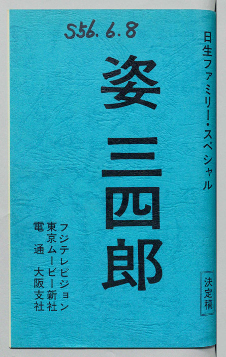 姿三四郎（決定稿）