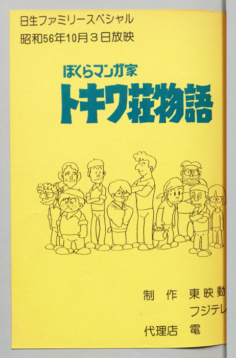 ぼくらマンガ家　トキワ荘物語