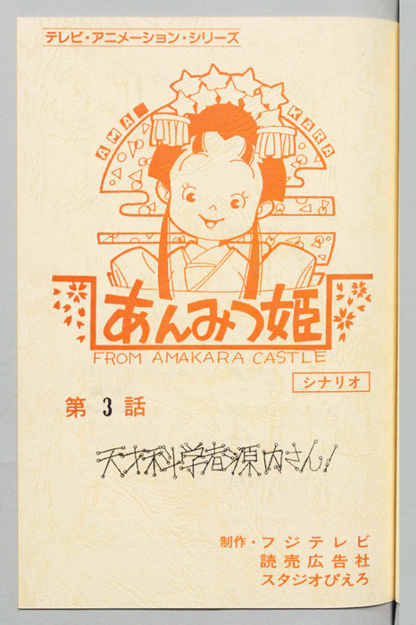 あんみつ姫