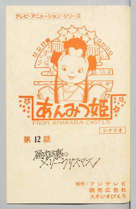 あんみつ姫