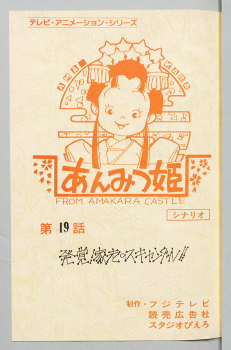 あんみつ姫