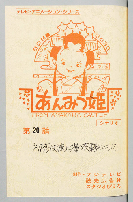 あんみつ姫