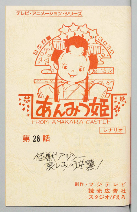 あんみつ姫