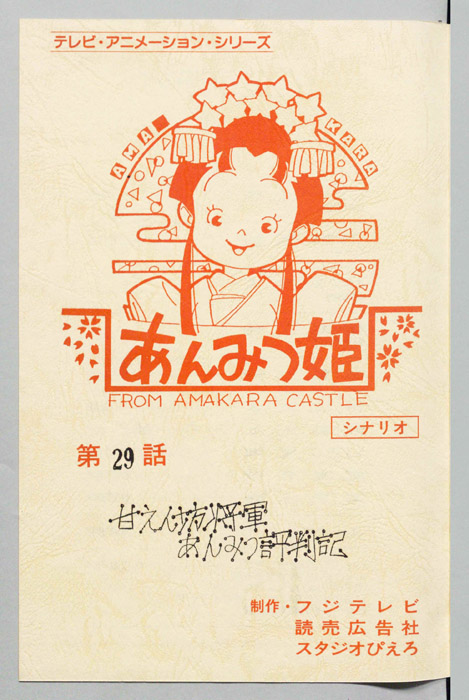 あんみつ姫
