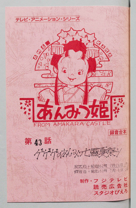 あんみつ姫（録音台本）