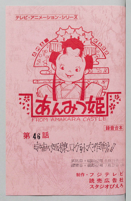 あんみつ姫（録音台本）
