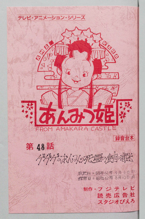 あんみつ姫（録音台本）