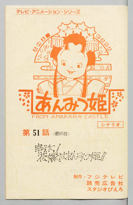 あんみつ姫