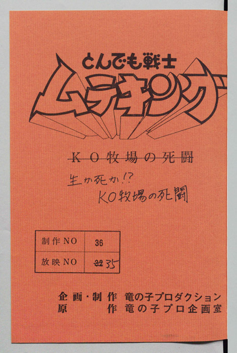 とんでも戦士 ムテキング