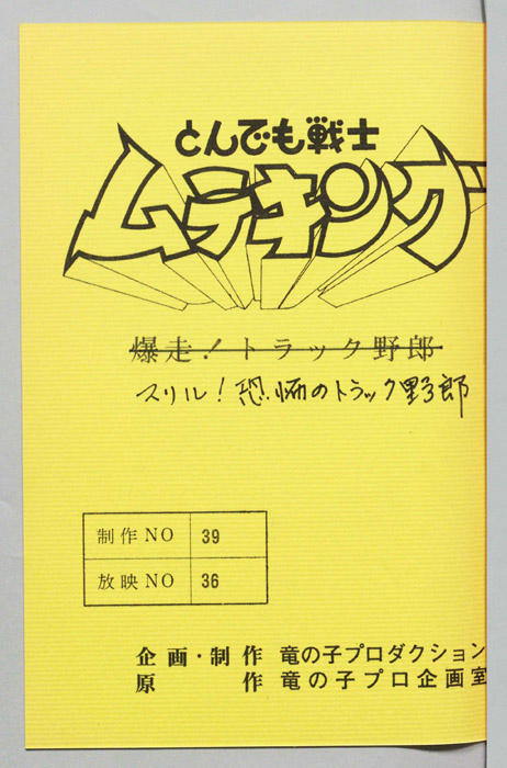 とんでも戦士 ムテキング