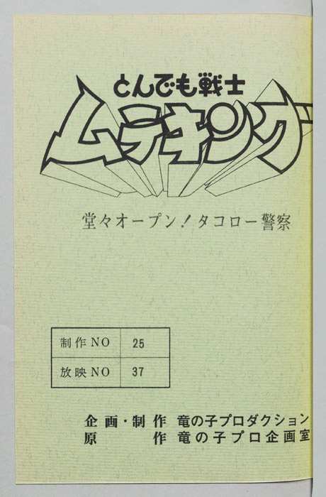 とんでも戦士 ムテキング