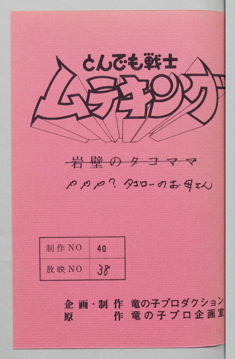 とんでも戦士 ムテキング