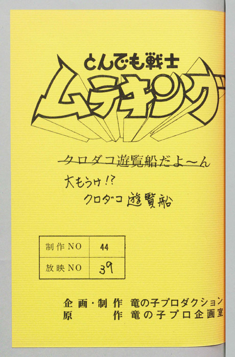 とんでも戦士 ムテキング