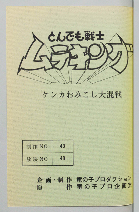 とんでも戦士 ムテキング