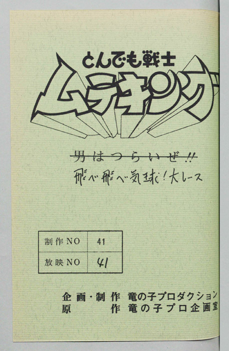 とんでも戦士 ムテキング