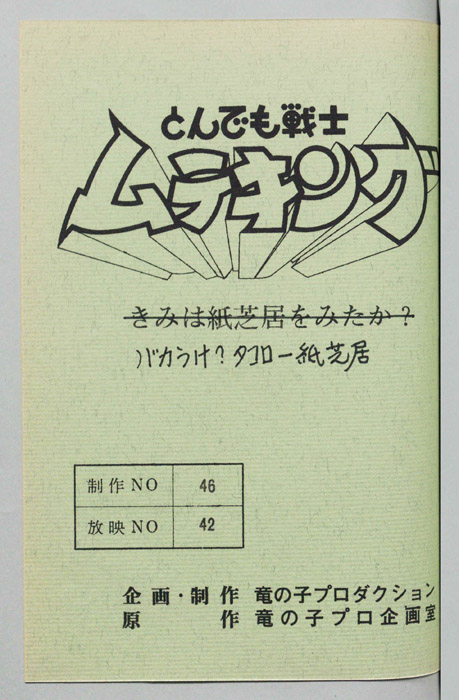 とんでも戦士 ムテキング