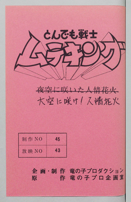 とんでも戦士 ムテキング