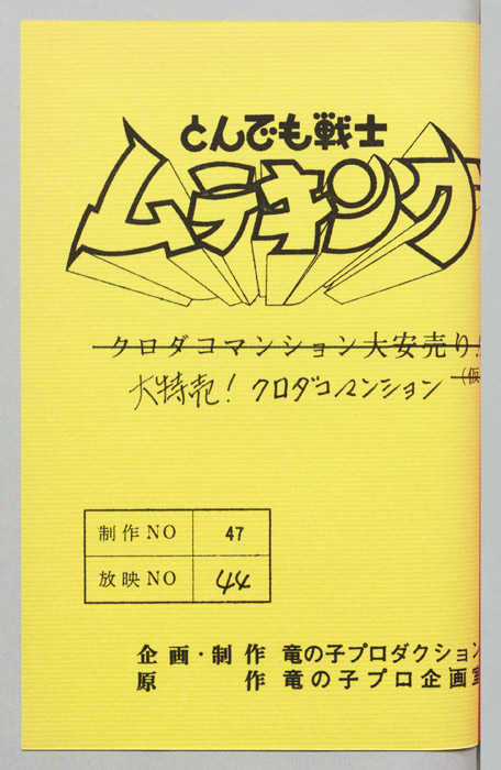 とんでも戦士 ムテキング