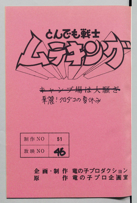 とんでも戦士 ムテキング