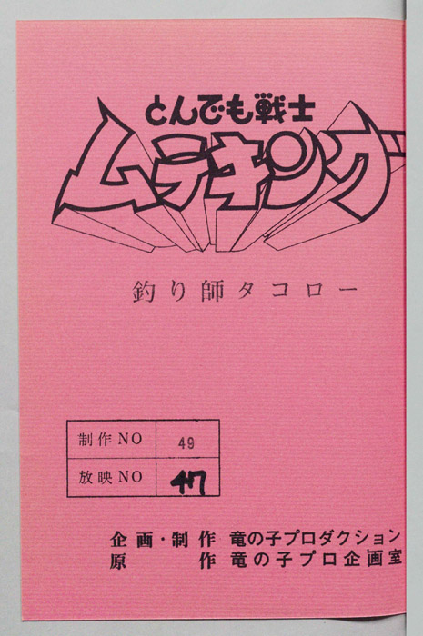 とんでも戦士 ムテキング