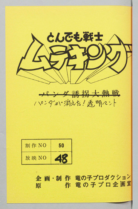 とんでも戦士 ムテキング