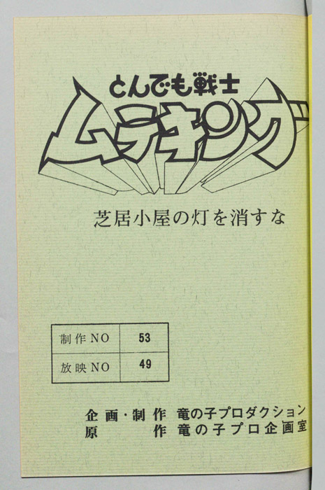 とんでも戦士 ムテキング