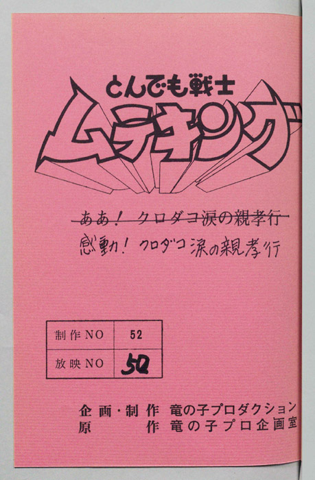 とんでも戦士 ムテキング