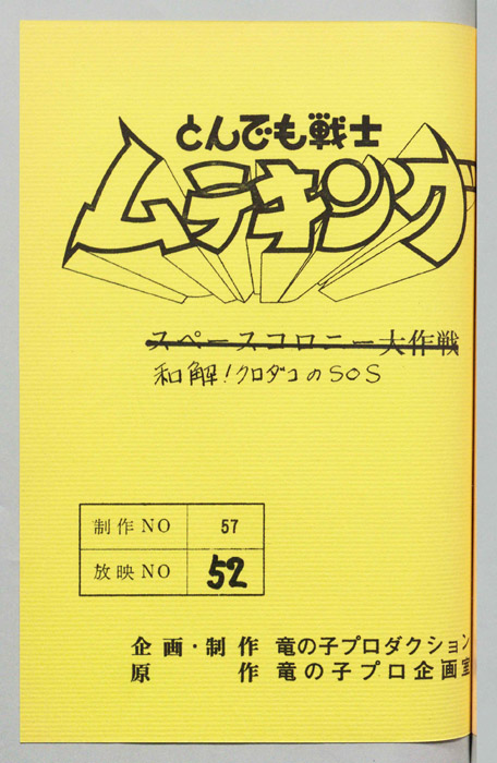 とんでも戦士 ムテキング