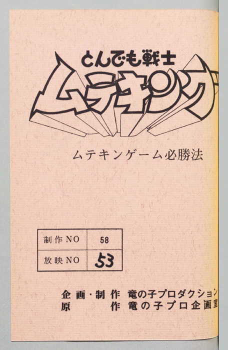 とんでも戦士 ムテキング