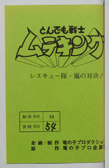 とんでも戦士 ムテキング