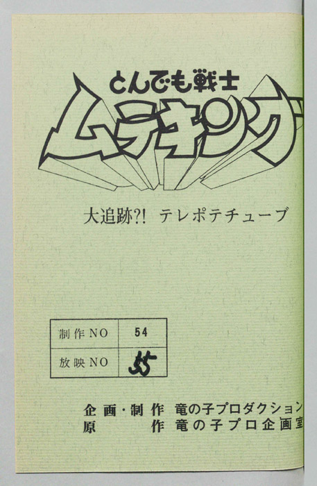 とんでも戦士 ムテキング