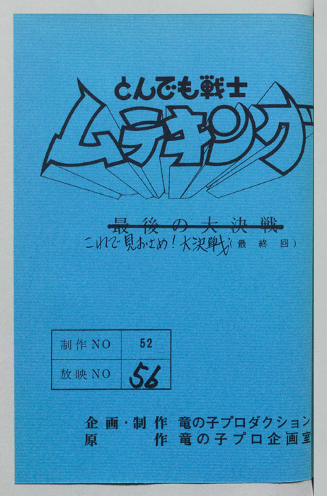 とんでも戦士 ムテキング