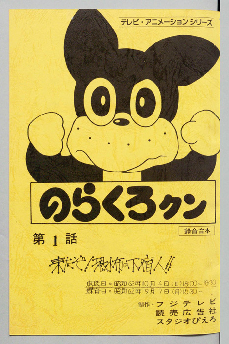 のらくろクン（録音台本）