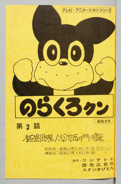 のらくろクン（録音台本）
