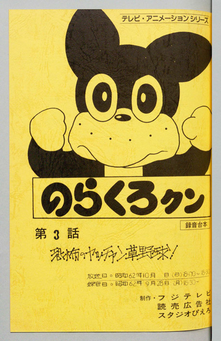 のらくろクン（録音台本）