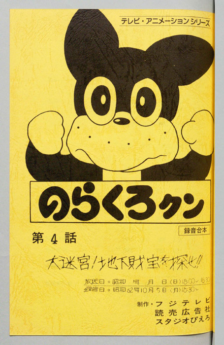 のらくろクン（録音台本）