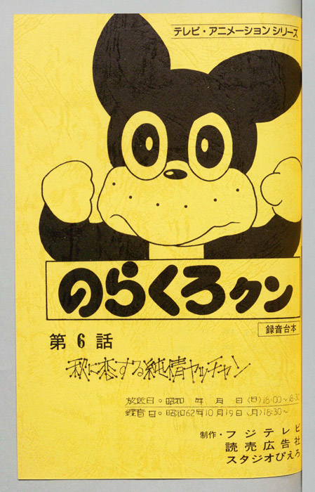 のらくろクン（録音台本）