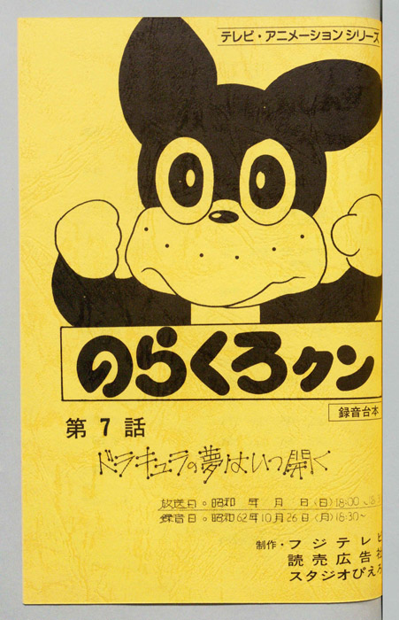 のらくろクン（録音台本）