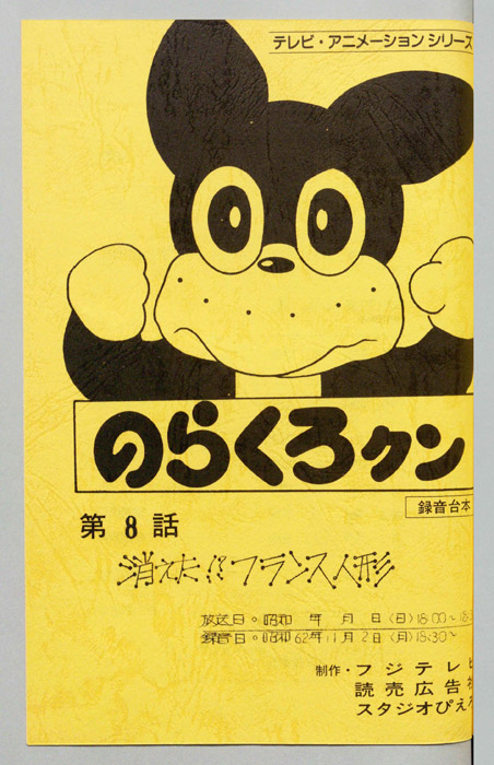 のらくろクン（録音台本）