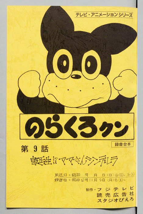 のらくろクン（録音台本）