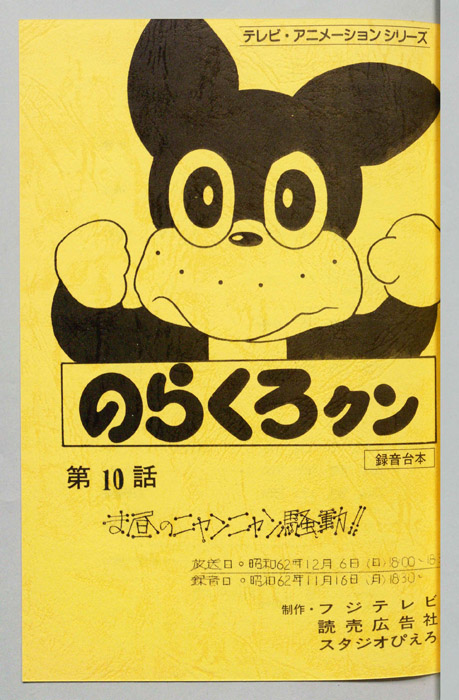 のらくろクン（録音台本）