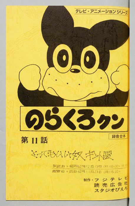 のらくろクン（録音台本）