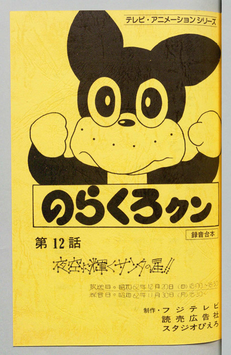 のらくろクン（録音台本）