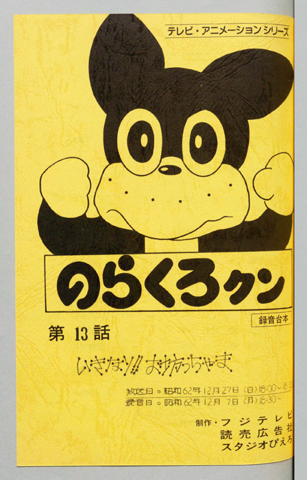 のらくろクン（録音台本）