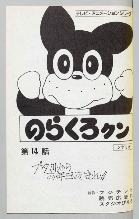 のらくろクン（録音台本）