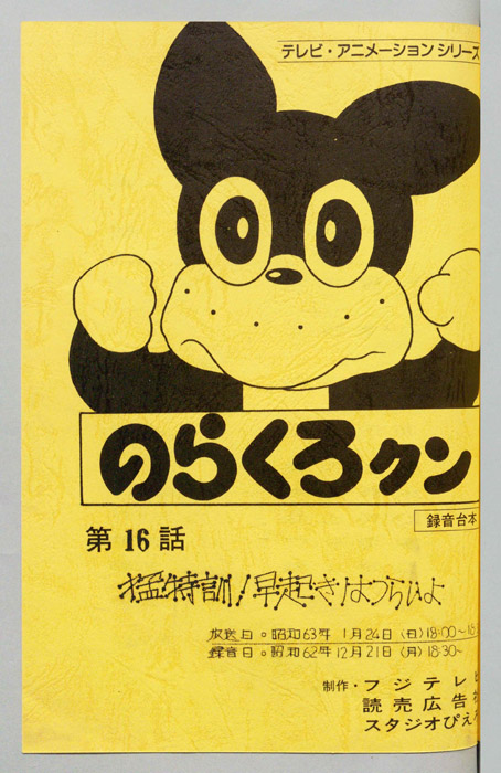 のらくろクン（録音台本）