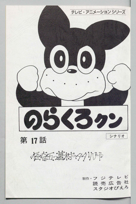 のらくろクン（録音台本）