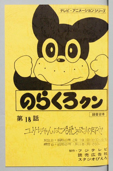 のらくろクン（録音台本）