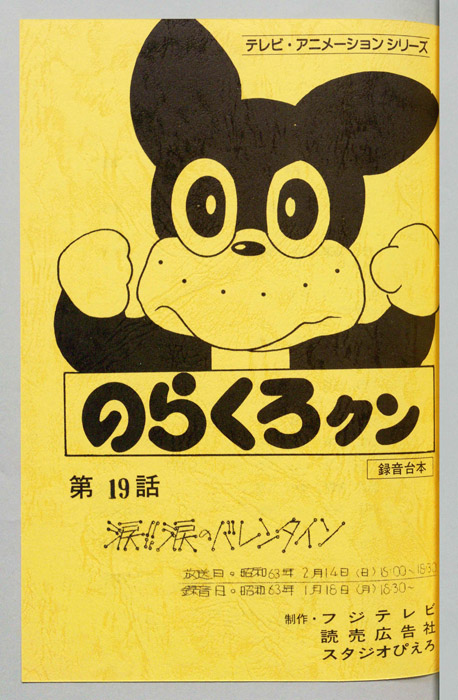 のらくろクン（録音台本）