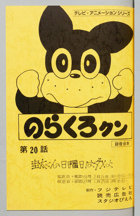 のらくろクン（録音台本）